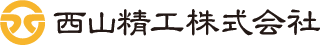 西山精工株式会社